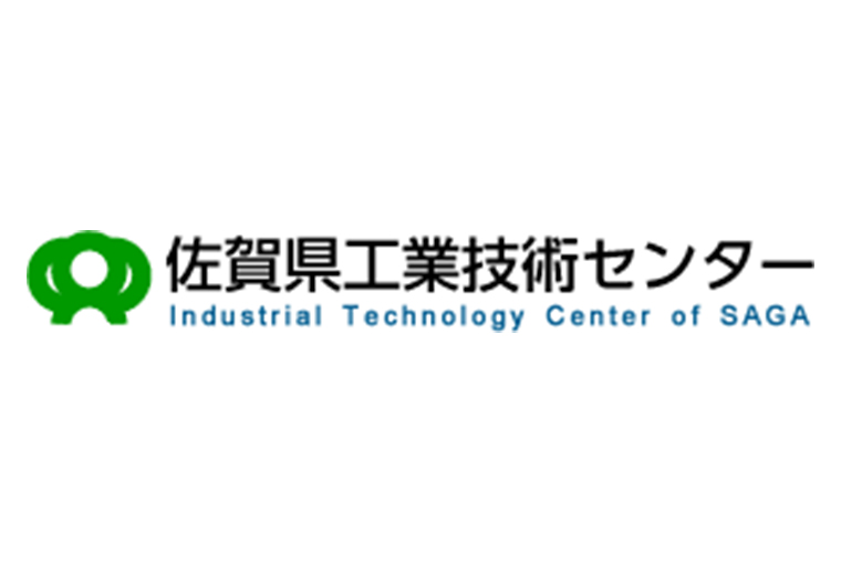 佐賀県工業技術センター